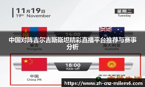 中国对阵吉尔吉斯斯坦精彩直播平台推荐与赛事分析